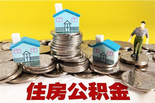 涿州辞职以后多久能领取公积金（辞职后多久能拿到住房公积金?）