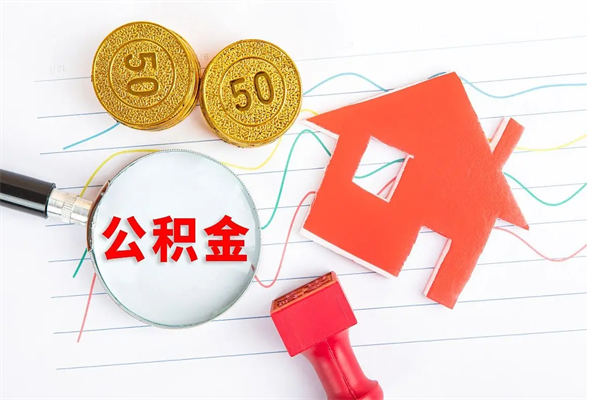 涿州公积金离职未满6个月怎么提（公积金未满6个月提取有影响吗）