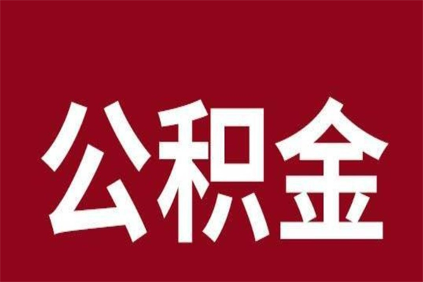 涿州公积金不满三个月怎么取啊（住房公积金未满三个月）