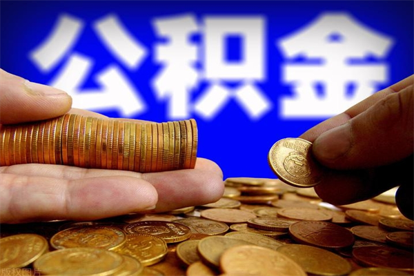 涿州封存可以取住房公积金吗（封存状态下能提取公积金吗）