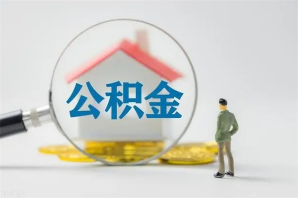 涿州个人公积金提出资料（个人公积金提取材料）