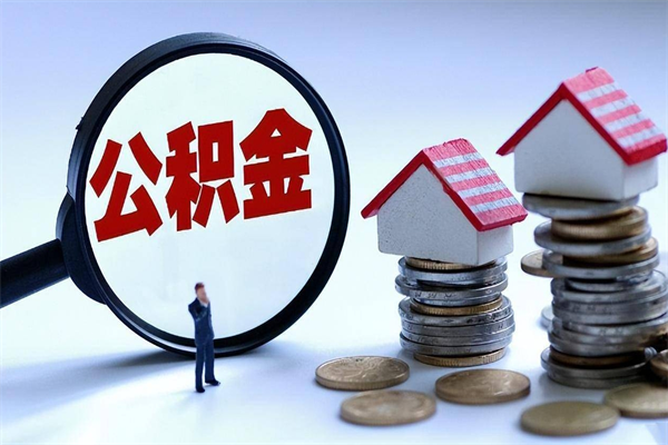 涿州离职公积金封存半年了可以取吗（离职后住房公积金封存6个月还没到账怎么办）