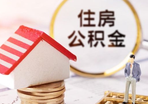 涿州辞职后可以领取住房公积金吗（辞职了可以领取住房公积金吗）