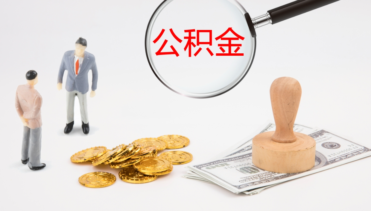 涿州提公积金资料（提公积金流程）