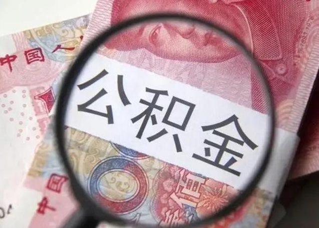 涿州如何取出在职公积金（在职怎么取出公积金）