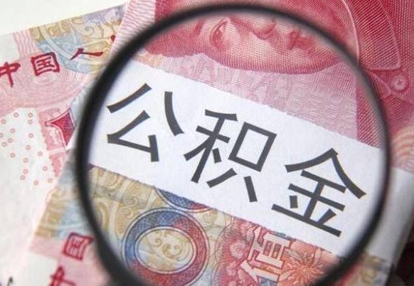 涿州房子全款能取公积金吗（买房子全款能取公积金吗）