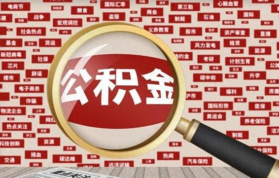 涿州公积金封存取（住房公积金封存提取流程）